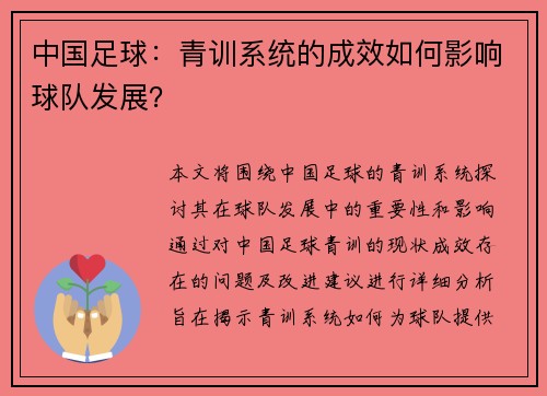 中国足球：青训系统的成效如何影响球队发展？