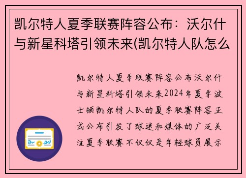 凯尔特人夏季联赛阵容公布：沃尔什与新星科塔引领未来(凯尔特人队怎么样)