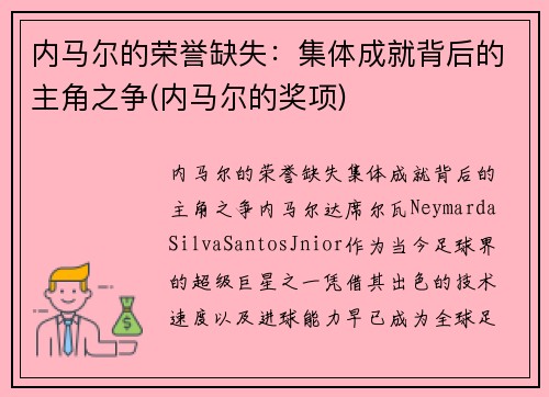 内马尔的荣誉缺失：集体成就背后的主角之争(内马尔的奖项)