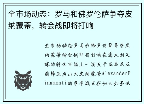 全市场动态：罗马和佛罗伦萨争夺皮纳蒙蒂，转会战即将打响