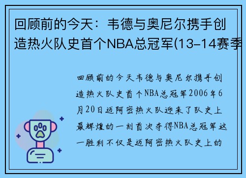 回顾前的今天：韦德与奥尼尔携手创造热火队史首个NBA总冠军(13-14赛季nba总冠军热火为什么会输)