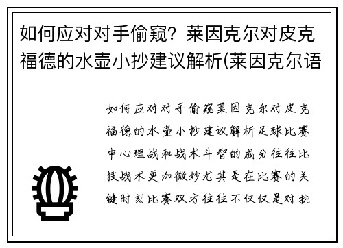 如何应对对手偷窥？莱因克尔对皮克福德的水壶小抄建议解析(莱因克尔语录)