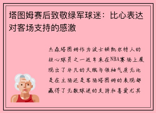 塔图姆赛后致敬绿军球迷：比心表达对客场支持的感激