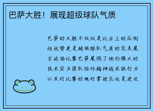 巴萨大胜！展现超级球队气质