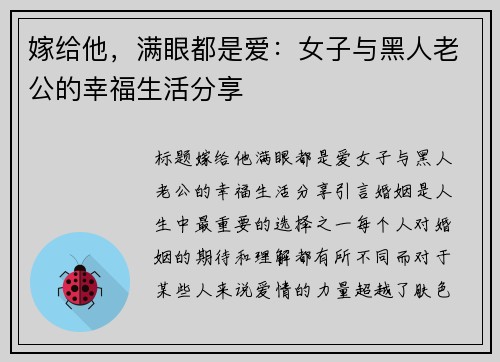 嫁给他，满眼都是爱：女子与黑人老公的幸福生活分享
