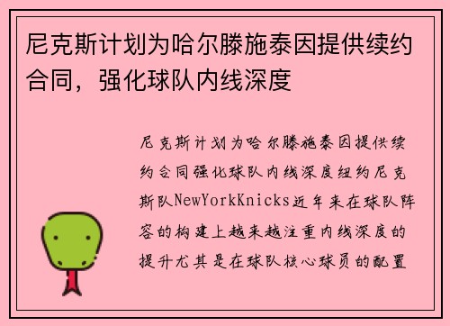 尼克斯计划为哈尔滕施泰因提供续约合同，强化球队内线深度