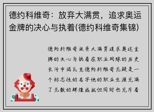 德约科维奇：放弃大满贯，追求奥运金牌的决心与执着(德约科维奇集锦)