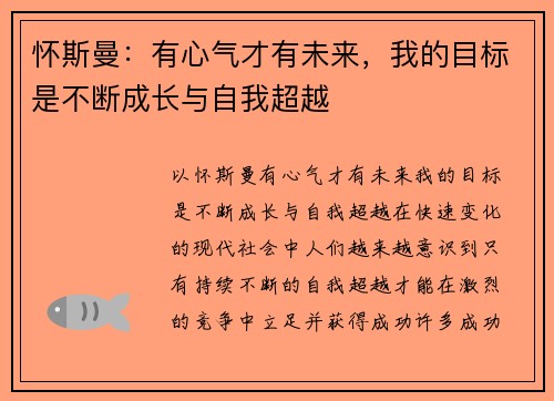 怀斯曼：有心气才有未来，我的目标是不断成长与自我超越