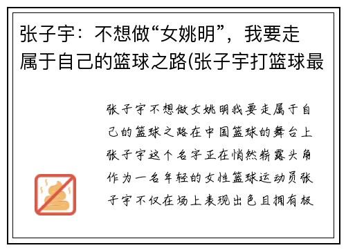张子宇：不想做“女姚明”，我要走属于自己的篮球之路(张子宇打篮球最新消息)
