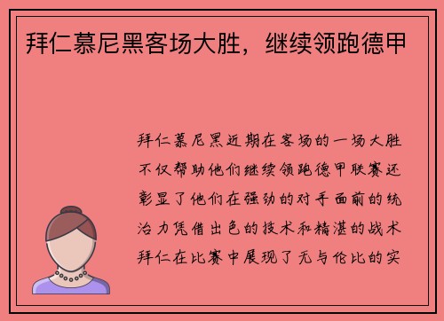 拜仁慕尼黑客场大胜，继续领跑德甲