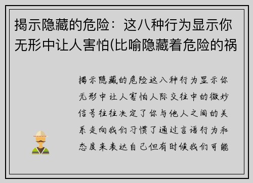 揭示隐藏的危险：这八种行为显示你无形中让人害怕(比喻隐藏着危险的祸根)
