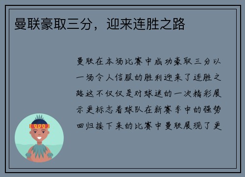 曼联豪取三分，迎来连胜之路