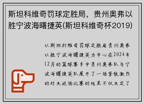 斯坦科维奇罚球定胜局，贵州奥弗以胜宁波海曙捷英(斯坦科维奇杯2019)