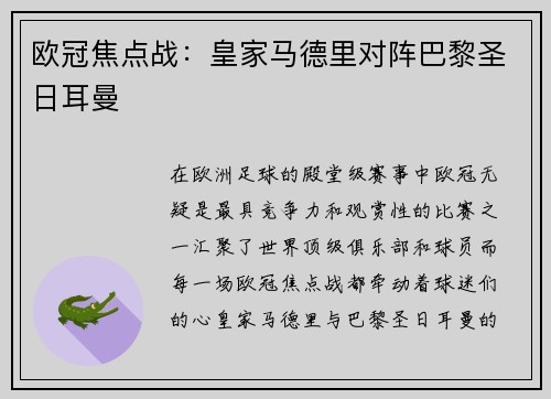 欧冠焦点战：皇家马德里对阵巴黎圣日耳曼