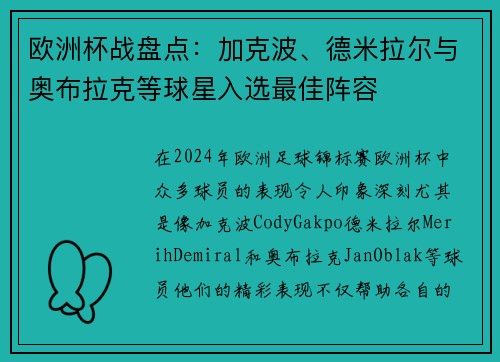 欧洲杯战盘点：加克波、德米拉尔与奥布拉克等球星入选最佳阵容