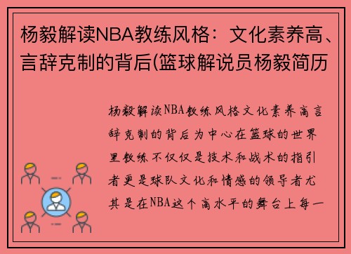 杨毅解读NBA教练风格：文化素养高、言辞克制的背后(篮球解说员杨毅简历)