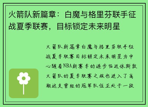 火箭队新篇章：白魔与格里芬联手征战夏季联赛，目标锁定未来明星