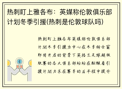 热刺盯上雅各布：英媒称伦敦俱乐部计划冬季引援(热刺是伦敦球队吗)