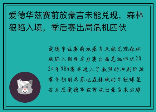 爱德华兹赛前放豪言未能兑现，森林狼陷入境，季后赛出局危机四伏