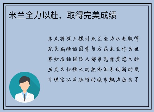 米兰全力以赴，取得完美成绩