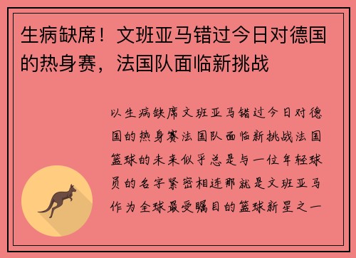 生病缺席！文班亚马错过今日对德国的热身赛，法国队面临新挑战