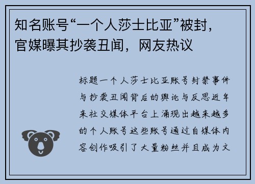 知名账号“一个人莎士比亚”被封，官媒曝其抄袭丑闻，网友热议