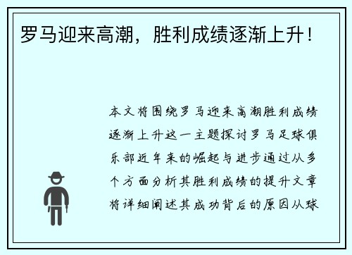 罗马迎来高潮，胜利成绩逐渐上升！