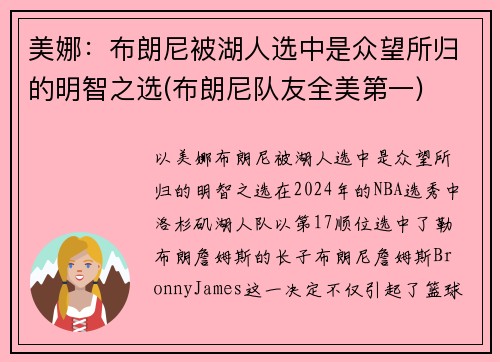 美娜：布朗尼被湖人选中是众望所归的明智之选(布朗尼队友全美第一)