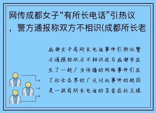 网传成都女子“有所长电话”引热议，警方通报称双方不相识(成都所长老婆打人)
