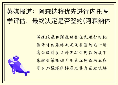 英媒报道：阿森纳将优先进行内托医学评估，最终决定是否签约(阿森纳体系)