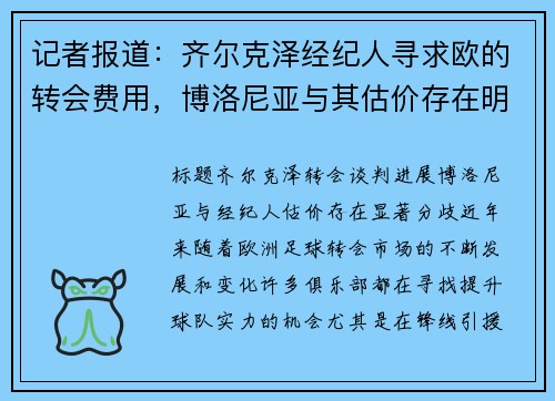 记者报道：齐尔克泽经纪人寻求欧的转会费用，博洛尼亚与其估价存在明显分歧