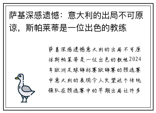 萨基深感遗憾：意大利的出局不可原谅，斯帕莱蒂是一位出色的教练