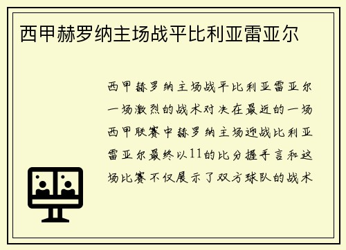 西甲赫罗纳主场战平比利亚雷亚尔