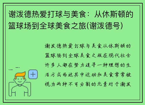谢泼德热爱打球与美食：从休斯顿的篮球场到全球美食之旅(谢泼德号)