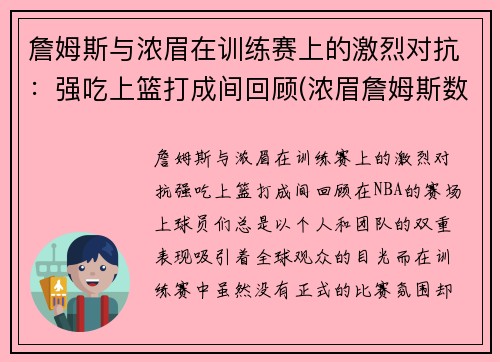 詹姆斯与浓眉在训练赛上的激烈对抗：强吃上篮打成间回顾(浓眉詹姆斯数据对比)
