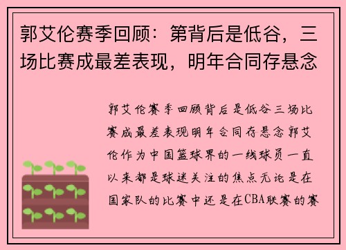 郭艾伦赛季回顾：第背后是低谷，三场比赛成最差表现，明年合同存悬念