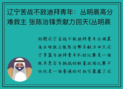 辽宁苦战不敌迪拜青年：丛明晨高分难救主 张陈治锋贡献力回天(丛明晨最新消息)