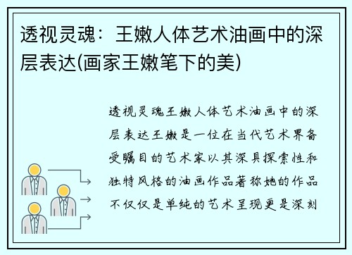 透视灵魂：王嫩人体艺术油画中的深层表达(画家王嫩笔下的美)