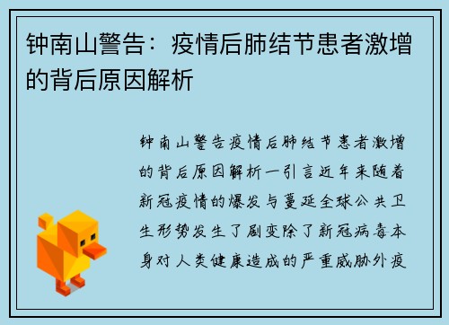 钟南山警告：疫情后肺结节患者激增的背后原因解析