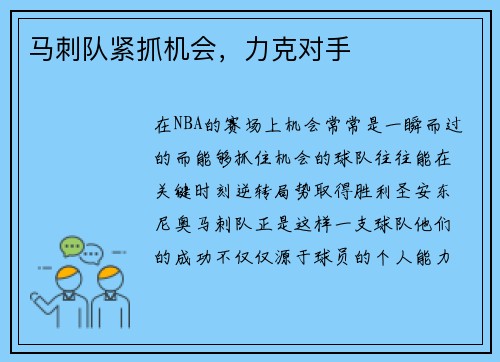 马刺队紧抓机会，力克对手