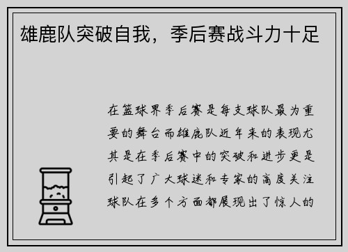 雄鹿队突破自我，季后赛战斗力十足