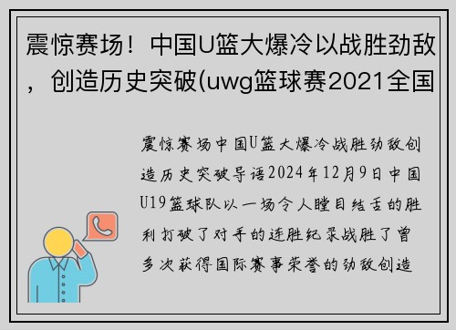 震惊赛场！中国U篮大爆冷以战胜劲敌，创造历史突破(uwg篮球赛2021全国赛)