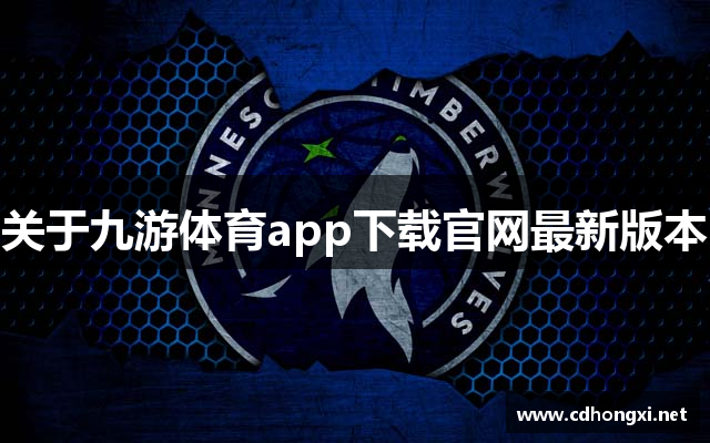 关于九游体育app下载官网最新版本